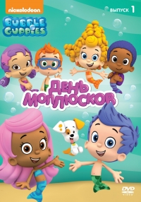 Сериал Гуппи и пузырики/Bubble Guppies  1 сезон онлайн