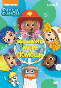 Сериал Гуппи и пузырики/Bubble Guppies 2 сезон онлайн
