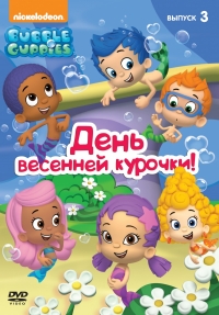 Сериал Гуппи и пузырики/Bubble Guppies 3 сезон онлайн