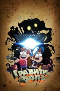 Сериал Грэвити Фоллс/Gravity Falls 2 сезон онлайн