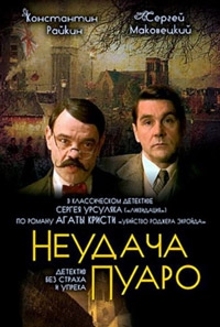 Сериал Неудача Пуаро онлайн