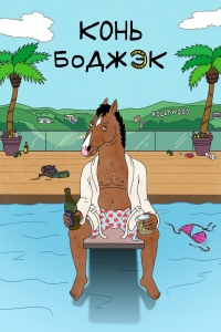Сериал Конь БоДжек/BoJack Horseman 1 сезон онлайн