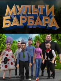 Сериал Мульти Барбара онлайн