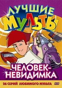 Сериал Человек-невидимка (мультфильм)/The Invisible Man онлайн