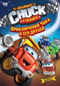 Сериал Приключения Чака и его друзей/The Adventures of Chuck & Friends онлайн