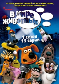 Сериал В мире животных/Creature Comforts 1 сезон онлайн