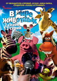 Сериал В мире животных/Creature Comforts 2 сезон онлайн
