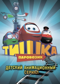 Сериал Паровозик Тишка онлайн