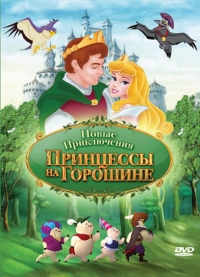 Сериал Новые приключения Принцессы на горошине/The New Adventures of Princess and the Pea онлайн