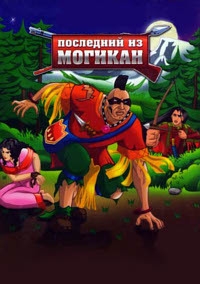 Сериал Последний из могикан/The Last Of The Mohicans онлайн