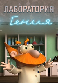 Сериал Лаборатория гения онлайн