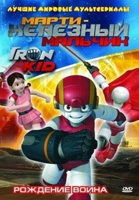Сериал Марти – железный мальчик/Iron Kid онлайн