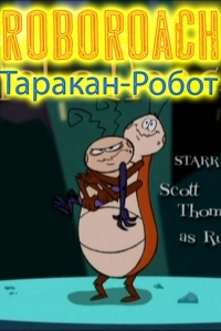 Сериал Таракан-робот/RoboRoach онлайн