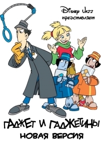 Сериал Гаджет и Гаджетины/Gadget and the Gadgetinis 2 сезон онлайн