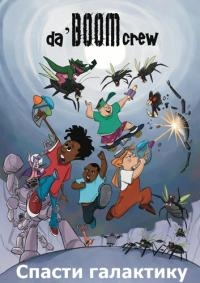 Сериал Спасти галактику/Da Boom Crew онлайн
