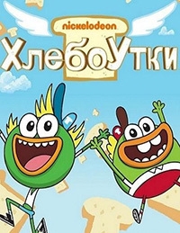 Сериал Хлебоутки/Breadwinners  1 сезон онлайн