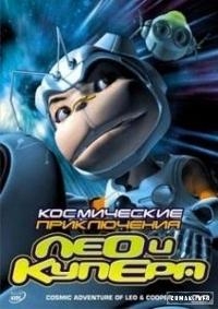 Сериал Космические приключения Лео и Купера/Cosmic Adventure of Leo and Cooper онлайн