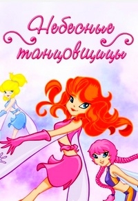 Сериал Небесные танцовщицы/Sky Dancers онлайн