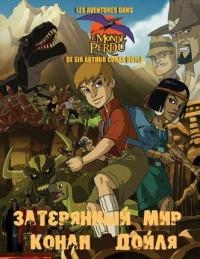 Сериал Затерянный мир Артура Конан Дойля/Aventures dans le monde perdu de Sir Conan Doyle онлайн