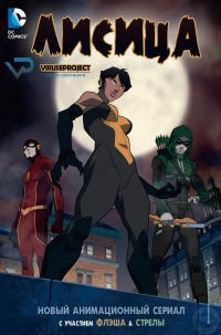 Сериал Лисица/Vixen  1 сезон онлайн
