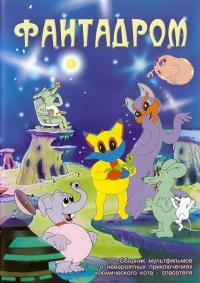 Сериал Фантадром онлайн