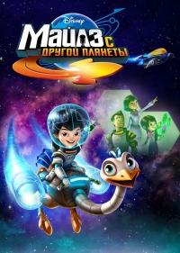 Сериал Майлз с планеты будущего/Miles from Tomorrowland  1 сезон онлайн