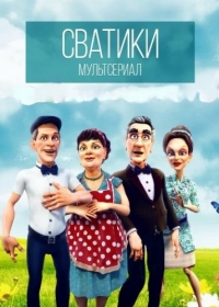 Сериал Сватики онлайн