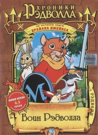 Сериал Хроники Рэдволла/Redwall  1 сезон онлайн