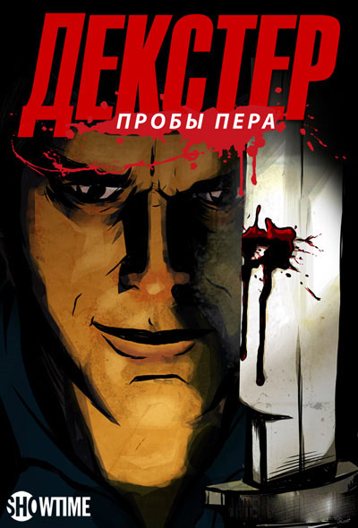 Сериал Декстер: Пробы пера/Dexter: Early Cuts 1 сезон онлайн