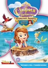 Сериал София Прекрасная/Sofia the First  2 сезон онлайн