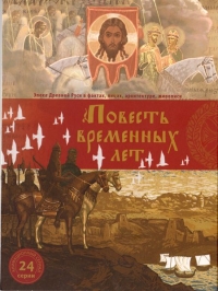 Сериал Повесть временных лет онлайн