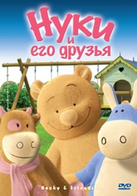Сериал Нуки и его друзья/Nouky and Friends онлайн