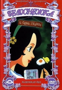 Сериал Белоснежка и семь гномов/The Legend of Snow White онлайн