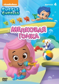 Сериал Гуппи и пузырики/Bubble Guppies 4 сезон онлайн