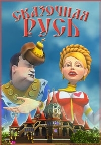 Сериал Сказочная Русь  8 сезон онлайн