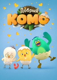 Сериал Добрый Комо/Good Komo онлайн