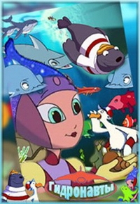 Сериал Гидронавты/The Gydronauts онлайн