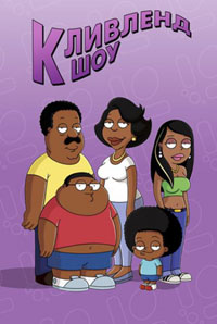 Сериал Шоу Кливленда/The Cleveland Show  1 сезон онлайн