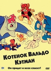 Сериал Котенок Вальдо/The Secret Lives of Waldo Kitty 1 сезон онлайн