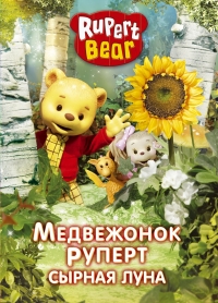 Сериал Медвежонок Руперт/Rupert Bear онлайн