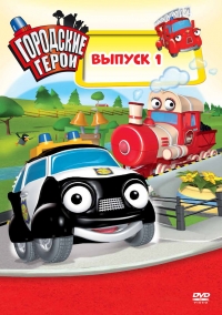 Сериал Городские герои/Heroes of the City 1 сезон онлайн