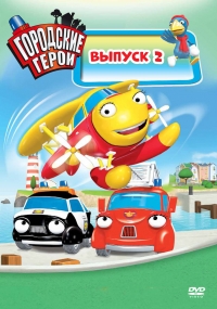 Сериал Городские герои/Heroes of the City 2 сезон онлайн
