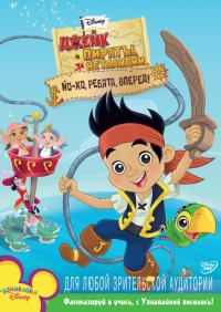 Сериал Джейк и пираты Нетландии/Jake and the Never Land Pirates 2 сезон онлайн