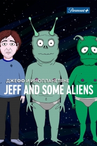 Сериал Джефф и несколько пришельцев/Jeff & Some Aliens онлайн