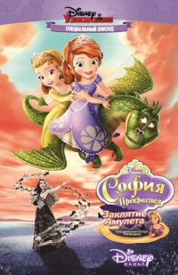 Сериал София Прекрасная/Sofia the First  4 сезон онлайн