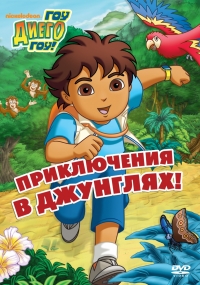 Сериал Вперед, Диего! Вперед!/Go, Diego! Go! 1 сезон онлайн