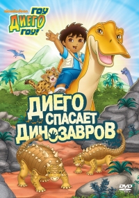 Сериал Вперед, Диего! Вперед!/Go, Diego! Go! 2 сезон онлайн