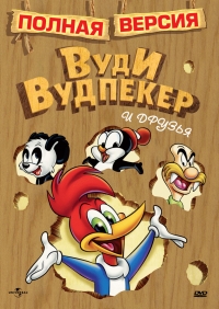 Сериал Приключения Вуди и его друзей/The Woody Woodpecker Show онлайн