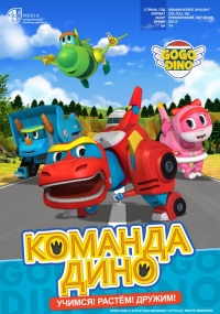Сериал Команда Дино/Go Go Dino онлайн