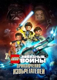 Сериал LEGO Звездные войны: Приключения изобретателей/Lego Star Wars: The Freemaker Adventures 2 сезон онлайн